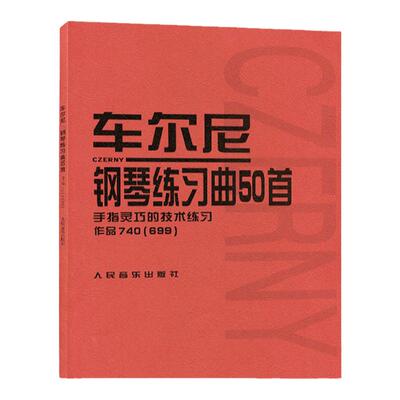 车尔尼钢琴练习曲50首作品740699