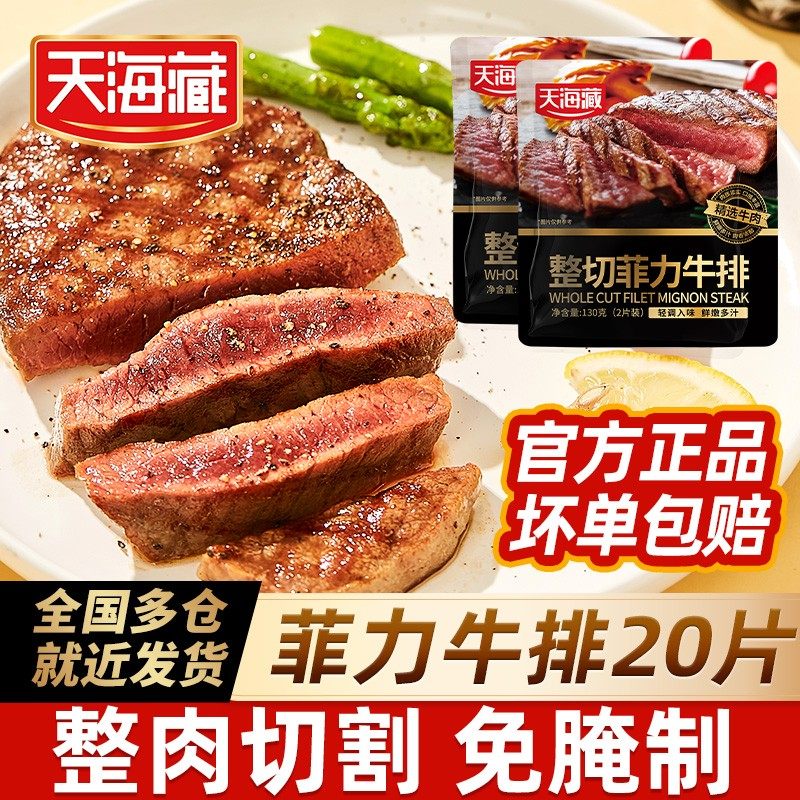 整切牛排天海藏整切调理菲力牛排130g*10包(2片/包) +送海盐刀叉