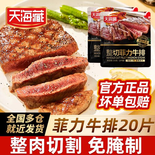 整切牛排天海藏整切调理菲力牛排130g*10包(2片/包) +海盐刀叉zb