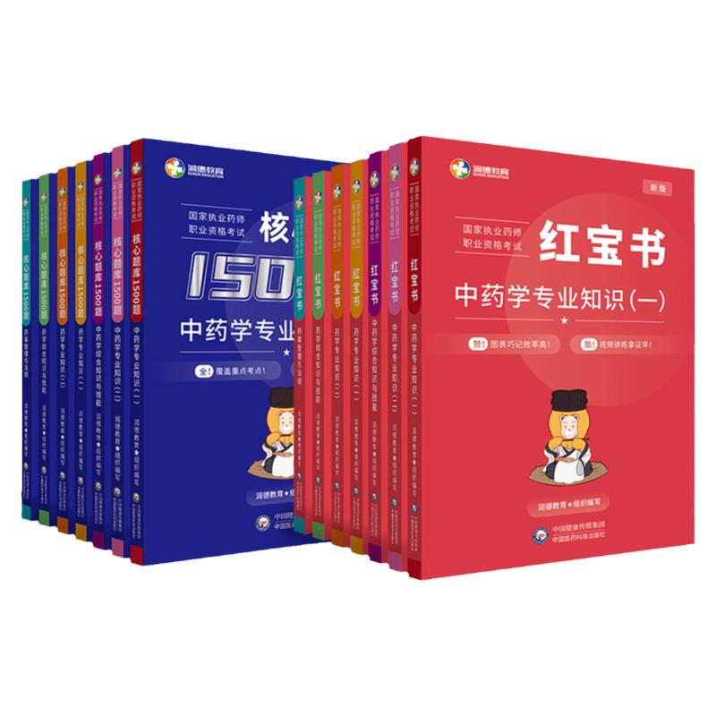 润德执业药药师2024教材红宝书习题全套1500题库中药学专业知识一二综合知识与技能药事管理与法规可搭执业中药师西药24版官方职业