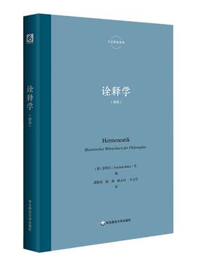 诠释学里特尔六点辞条系列