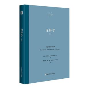 诠释学 里特尔 六点辞条系列 诠释学与诠释之学研究系列丛书 精装 华东师范大学出版社