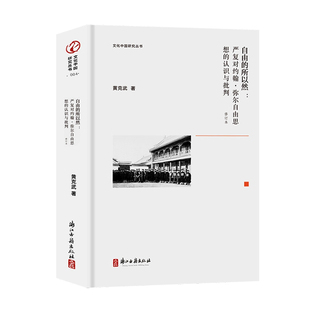 文化中国研究丛书：自由的所以然：严复对约翰•弥尔自由思想的认识与批判（修订本）黄克武 著 严复思想研究经典书籍 浙江古籍