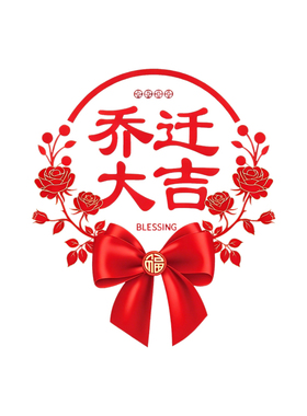 乔迁之喜装饰窗花静电玻璃贴纸画