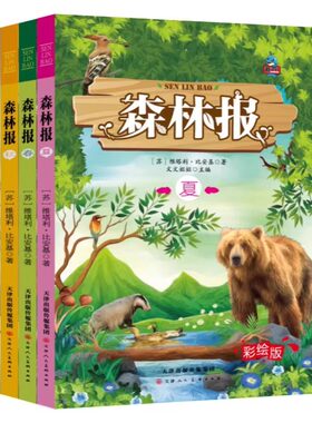 官方正版森林报春夏秋冬全四册 快乐读书吧四年级下册课外阅读书籍经典书目精美彩绘童话故事书小学生动物科普百科书课外阅读书籍
