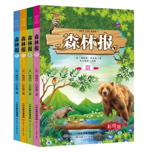官方正版森林报春夏秋冬全四册 快乐读书吧四年级下册课外阅读书籍经典书目精美彩绘童话故事书小学生动物科普百科书课外阅读书籍