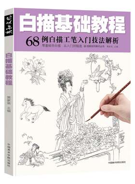 国画工笔白描临摹底稿图谱入门