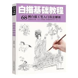 国画工笔白描临摹画册底稿线稿画谱图谱入门基础教程素材书籍花鸟荷花牡丹古代仕女花卉虫鱼动物梅兰竹菊水墨画画儿童初学者成人