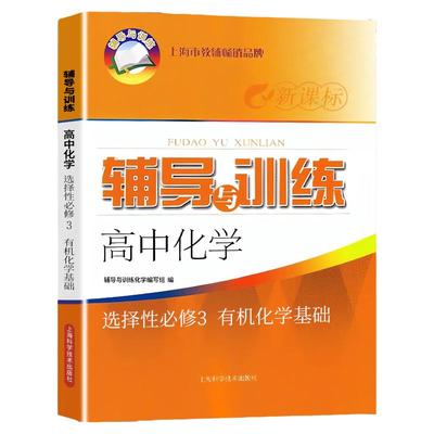 2025新思路辅导与训练高中化学选择性必修3上海高中化学选修3辅导与训练高中化学教辅含参考答案上海科学技术出版社