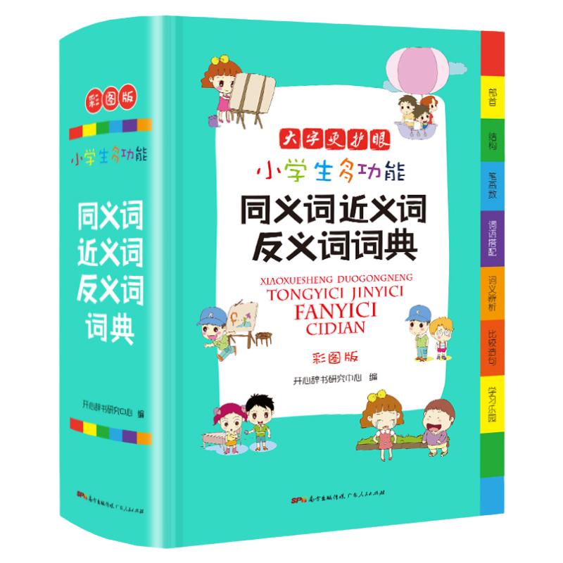 正版 小学生字典专用 彩图版同义词近义词反义词大全组词造句多音义字典词典工具书笔顺规范多新华字典正版现代汉语成语词典