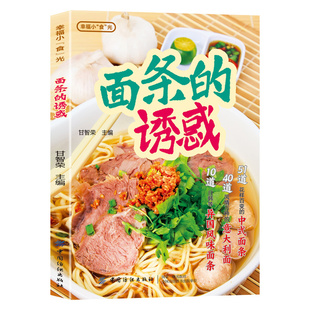 正版 面条的诱惑彩色图解 介绍面条的种类和营养价值 凉面汤面炒面拌面意面中外面食制作教程大全 零基础学会做美味面条食谱书籍