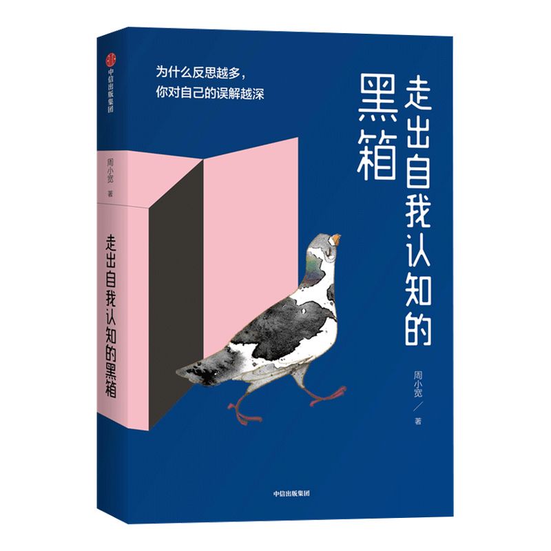 包邮 走出自我认知的黑箱  周小宽 著  内心焦虑  情绪管理  治愈 自救 自我认知  温暖疗愈 中信出版社图书 正版