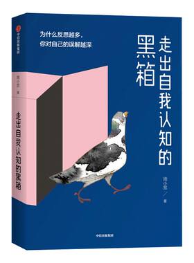 走出自我认知的黑箱中信出版