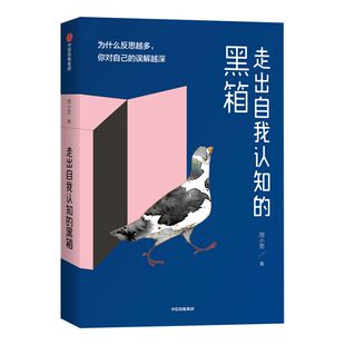 包邮 走出自我认知的黑箱  周小宽 著  内心焦虑  情绪管理  治愈 自救 自我认知  温暖疗愈 中信出版社图书 正版