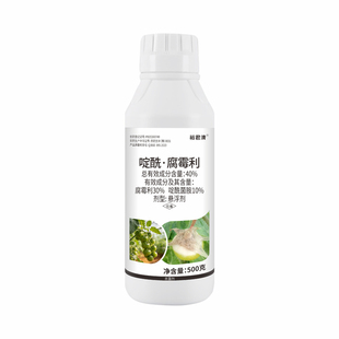 40%啶酰腐霉利杀菌剂番茄灰霉病专用啶酰菌胺正品杀菌剂厂家直销