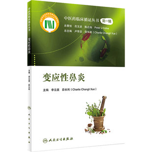 变应性鼻炎 中医药临床循证丛书 李云英 薛长利 主编 中医药基础理论 9787117281997 2019年5月参考书 人民卫生出版社