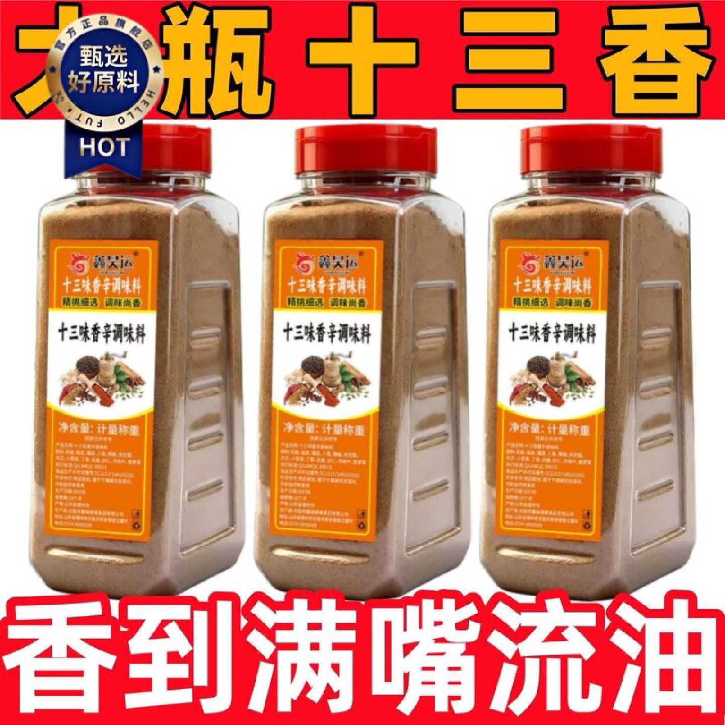 大瓶正宗十三香十三香粉老牌子调料五香粉卤肉包子饺子调馅腌料