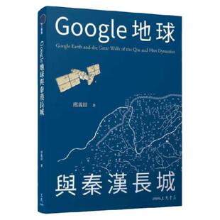 预售  Google地球与秦汉长城 港台原版 邢义田 三民书局
