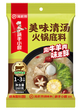 海底捞美味清汤火锅底料160g独立小包装1-3人份火锅料不辣调料