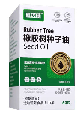 鑫迈嗵橡胶树种子油鑫迈通橡胶树种子油电视同款官方正品60粒/瓶