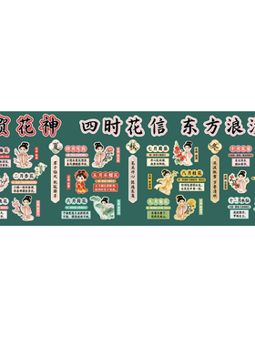 12十二贺花神环创黑板报布置墙贴