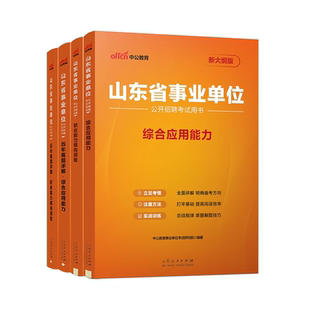 中公教育2026年山东省事业编考试教材真题综合管理A类职业能力倾向测验综合应用能力山东事业编制真题刷题2026考试题库事业单位