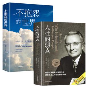 不抱怨的世界+人性的弱点 卡耐基正版 2册励志成功书籍职场生活生存之道生活入门基础正能量青春自我排行榜完整版原著