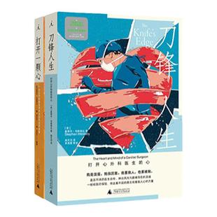 打开一颗心 刀锋人生 共2册 斯蒂芬·韦斯塔比 著 直言不讳的医生自传，一桩桩医疗探险 医学人文 理想国图书官方旗舰