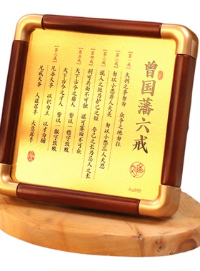 曾国藩六戒金版画 励志名言警句办公室书房桌面摆件饰品收藏礼赠