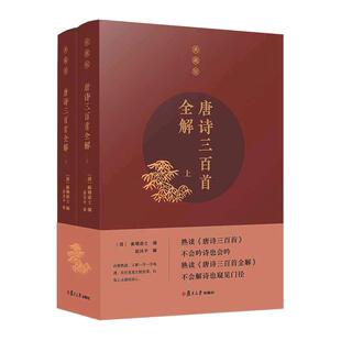 当当网 唐诗三百首全解(典藏版) 赵昌平 解 蘅塘退士 编 复旦大学出版社 正版书籍