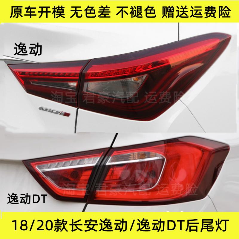 适配18/20款长安逸动/逸动DT后尾灯总成二代逸动左右刹车转向灯罩