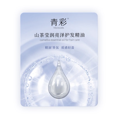 青彩山茶莹润亮泽护发精油女防毛躁柔顺 抚平毛躁受损