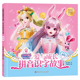巴啦啦小魔仙魔法星缘堡爱与成长拼音识字故事书3-6岁儿童绘本女孩子喜欢的叶罗丽公主漫画书籍睡前故事书幼儿园绘本阅读图画书籍