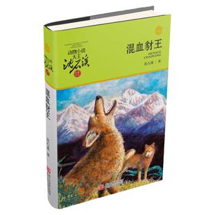 当当网 混血豺王升级版 沈石溪动物小说品藏书系 小学生课外阅读书籍6-12岁青少年版儿童文学三四五六年级阅读儿童文学动物故事书