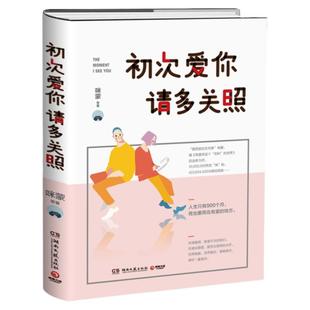 咪蒙新作 初次爱你 请多关照 我喜欢这个功利的世界作者 青春文学 女性言情小说 课外读物 经典小说 畅销书籍
