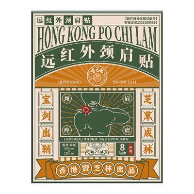 【宝芝林断货王】远红外颈肩贴