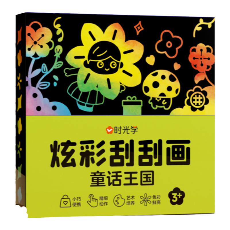 时光学炫彩刮刮画儿童彩沙画男