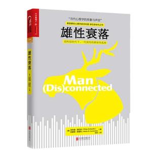 【湛庐旗舰店】雄性衰落 心理学与生活作者 冲破虚拟世界的诱惑 青少年成长的读物 教育心理学教材 男性心理学