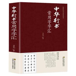 行书大字典 毛笔字书法字典书籍 中国传世书法 教程技法 毛笔钢笔硬笔字典 笔画查字楷书行书隶书草书篆书魏碑繁多体 书法艺术书籍
