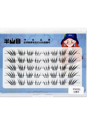 自然发散式狐系女团嫁接感睫毛