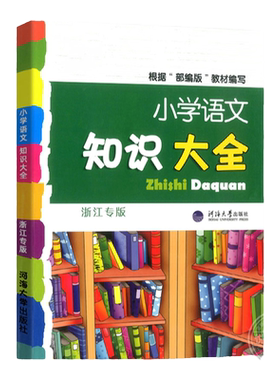 小学语文知识大全浙江版