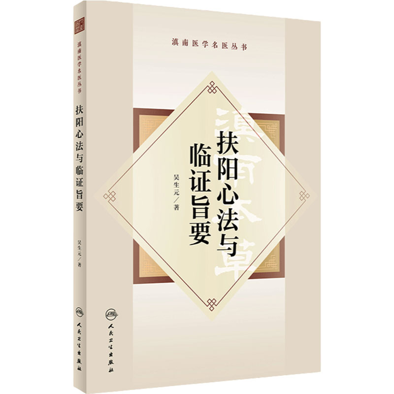 扶阳心法与临证旨要 滇南医学名医丛书 吴生元著 吴佩衡扶阳学术思想传承探索临床实践心得方药辨析治法心要中医学 人民卫生出版社