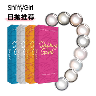 Shinygirl美瞳日抛10片大小直径自然素颜日常新手彩色隐形眼镜