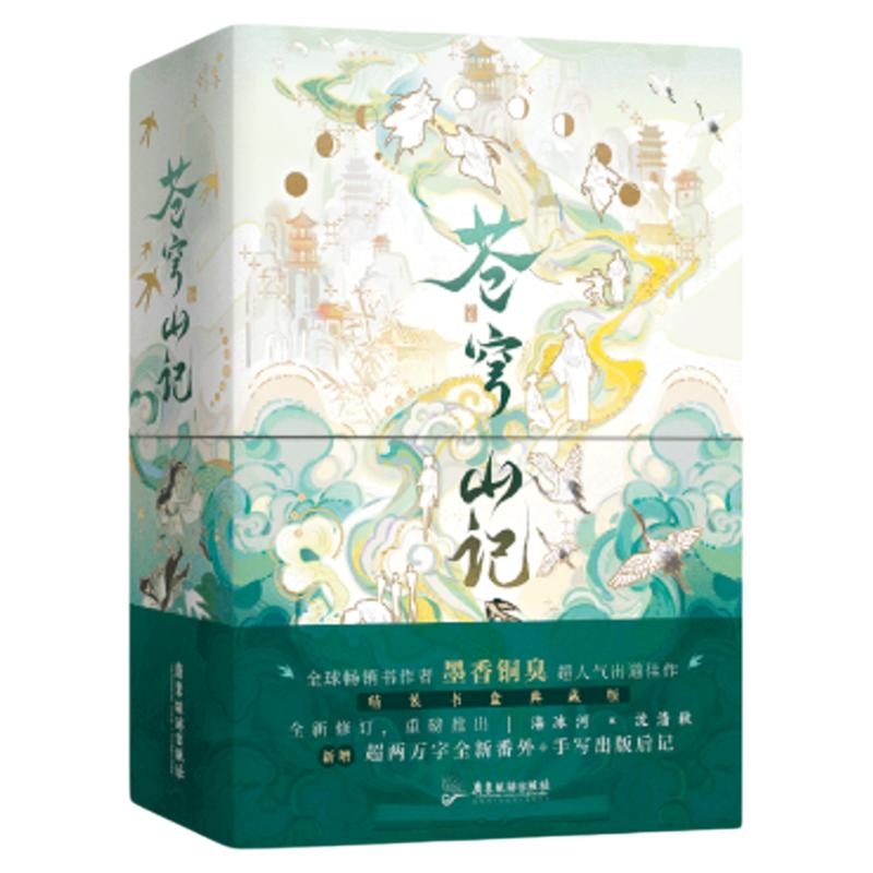 苍穹山记全二册印特签版