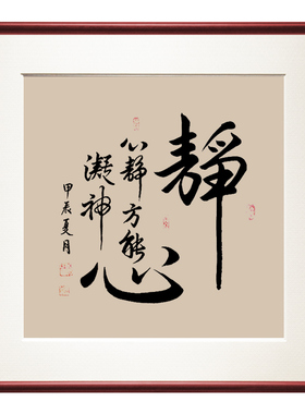 心静方能凝神书法名家真迹字画新中式装饰画办公室茶馆挂画实木