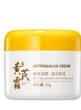 【药房直售】老牌国货黄芪面霜