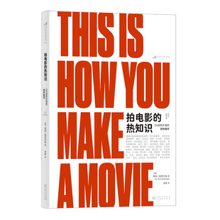 【赠便签本】后浪正版现货 拍电影的热知识 126部影片里的创作技巧 全彩插图版 影视鉴赏 影像创作入门电影图文小百科大众读物