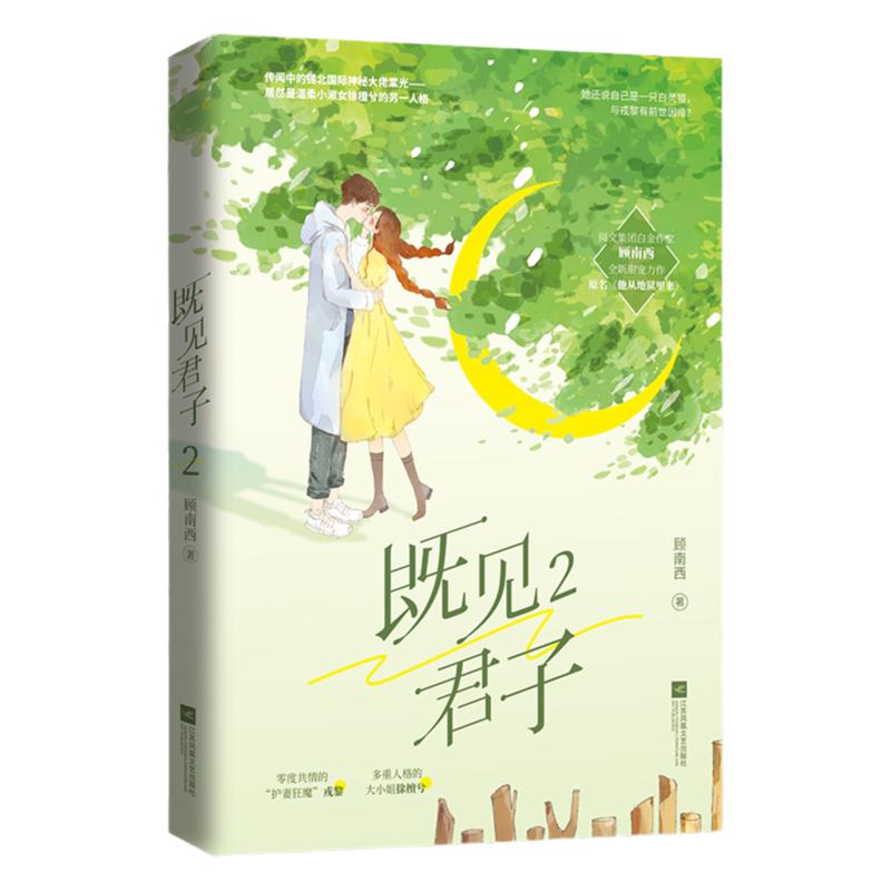 正版现货【娱乐报刊+4k海报+贴纸】既见君子2顾南西著原名他从地狱里来花火都市甜宠言情文笙笙予你小说书