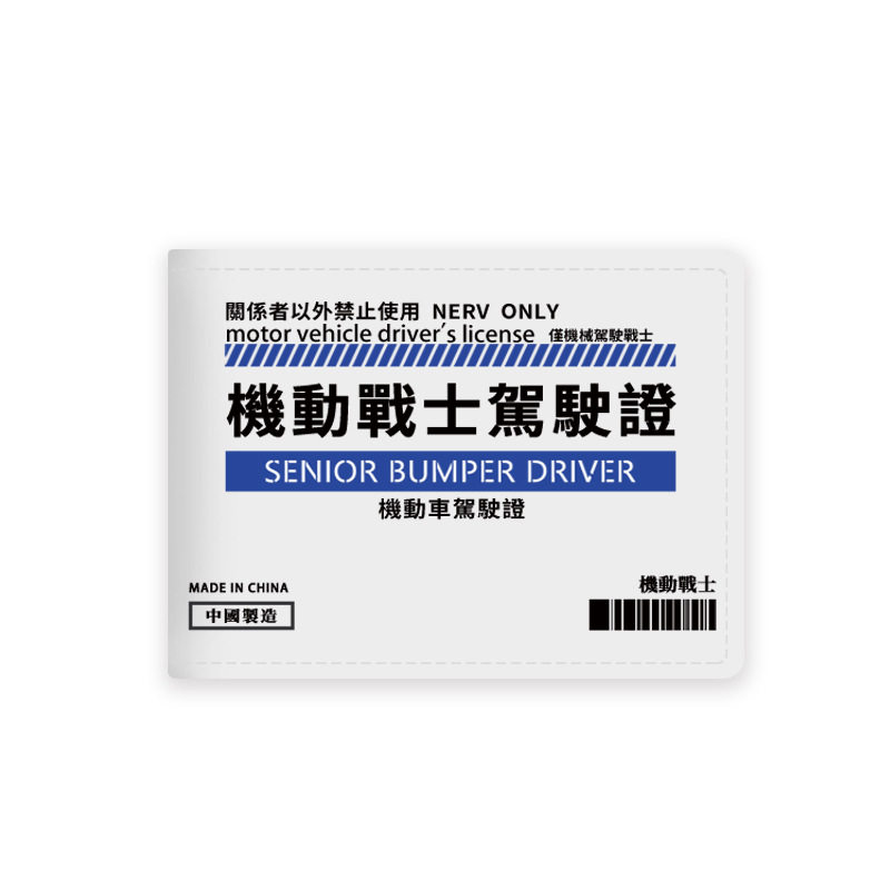 驾驶证保护套！坐上高达出发！
