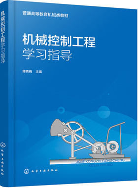 机械控制工程学习指导